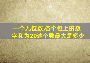一个九位数,各个位上的数字和为20这个数最大是多少
