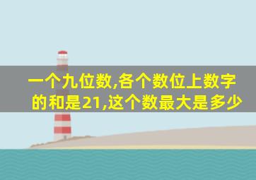 一个九位数,各个数位上数字的和是21,这个数最大是多少