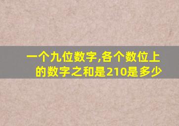 一个九位数字,各个数位上的数字之和是210是多少
