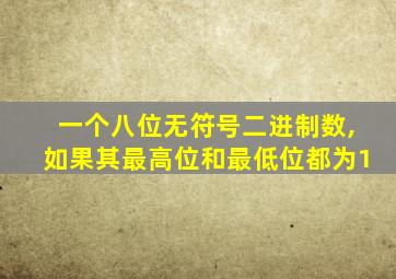一个八位无符号二进制数,如果其最高位和最低位都为1