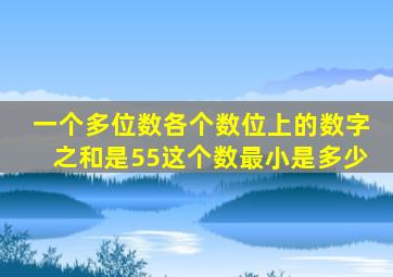 一个多位数各个数位上的数字之和是55这个数最小是多少