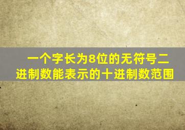 一个字长为8位的无符号二进制数能表示的十进制数范围