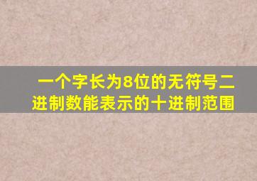 一个字长为8位的无符号二进制数能表示的十进制范围