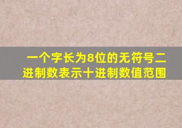 一个字长为8位的无符号二进制数表示十进制数值范围