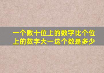 一个数十位上的数字比个位上的数字大一这个数是多少