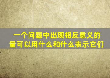 一个问题中出现相反意义的量可以用什么和什么表示它们