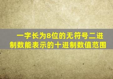 一字长为8位的无符号二进制数能表示的十进制数值范围