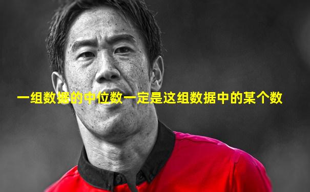 一组数据的中位数一定是这组数据中的某个数