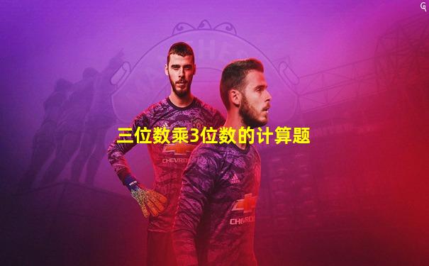 三位数乘3位数的计算题