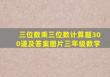 三位数乘三位数计算题300道及答案图片三年级数学