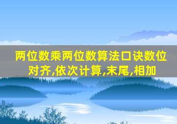 两位数乘两位数算法口诀数位对齐,依次计算,末尾,相加