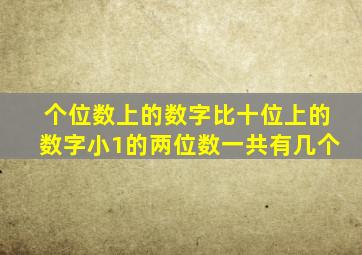 个位数上的数字比十位上的数字小1的两位数一共有几个
