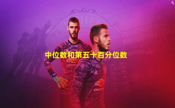 中位数和第五十百分位数
