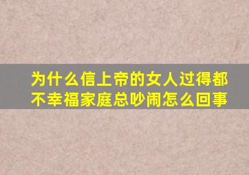 为什么信上帝的女人过得都不幸福家庭总吵闹怎么回事