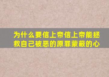 为什么要信上帝信上帝能拯救自己被恶的原罪蒙蔽的心