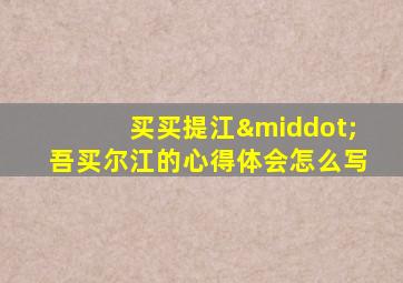 买买提江·吾买尔江的心得体会怎么写