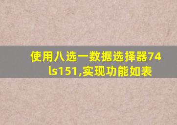 使用八选一数据选择器74ls151,实现功能如表