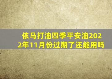 依马打油四季平安油2022年11月份过期了还能用吗