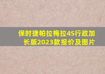 保时捷帕拉梅拉4S行政加长版2023款报价及图片