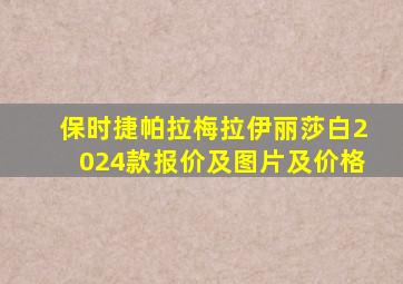 保时捷帕拉梅拉伊丽莎白2024款报价及图片及价格
