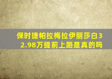 保时捷帕拉梅拉伊丽莎白32.98万提前上路是真的吗