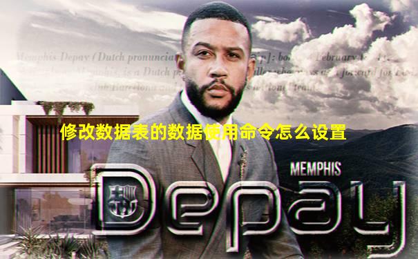 修改数据表的数据使用命令怎么设置