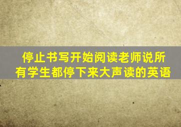 停止书写开始阅读老师说所有学生都停下来大声读的英语