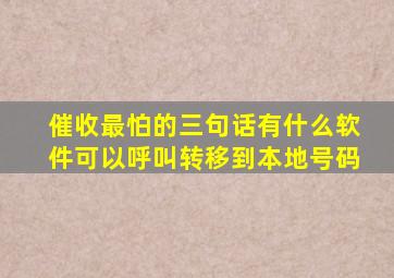 催收最怕的三句话有什么软件可以呼叫转移到本地号码