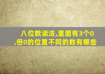 八位数读法,里面有3个0,但0的位置不同的数有哪些