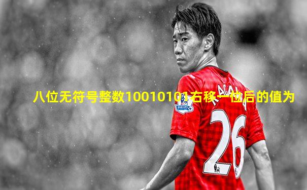 八位无符号整数10010101右移一位后的值为