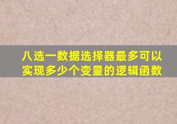 八选一数据选择器最多可以实现多少个变量的逻辑函数