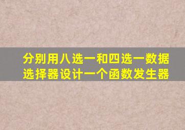 分别用八选一和四选一数据选择器设计一个函数发生器