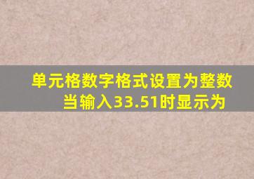 单元格数字格式设置为整数当输入33.51时显示为