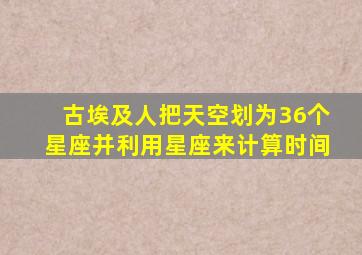 古埃及人把天空划为36个星座并利用星座来计算时间