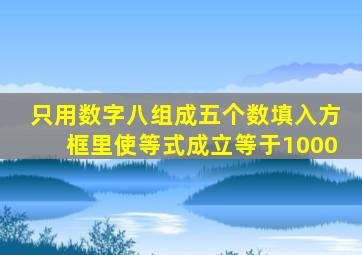 只用数字八组成五个数填入方框里使等式成立等于1000