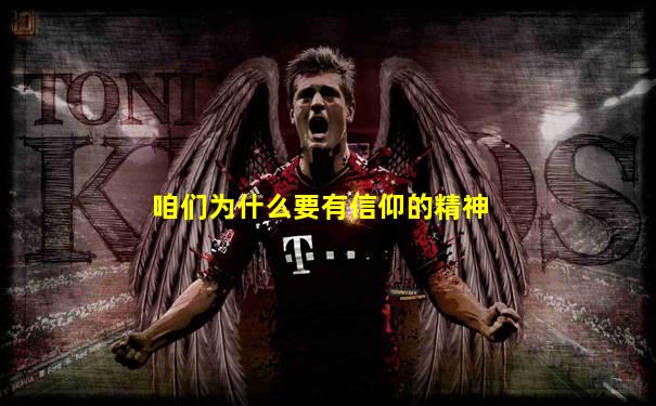 咱们为什么要有信仰的精神
