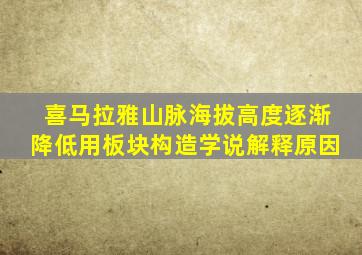 喜马拉雅山脉海拔高度逐渐降低用板块构造学说解释原因