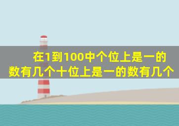 在1到100中个位上是一的数有几个十位上是一的数有几个