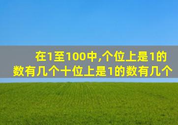 在1至100中,个位上是1的数有几个十位上是1的数有几个