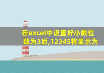 在excel中设置好小数位数为3后,12345将显示为