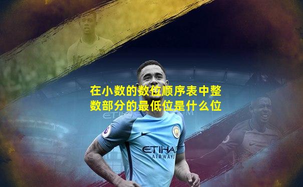 在小数的数位顺序表中整数部分的最低位是什么位