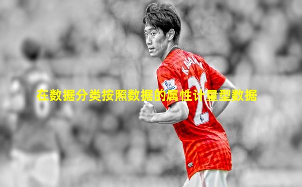 在数据分类按照数据的属性计量型数据