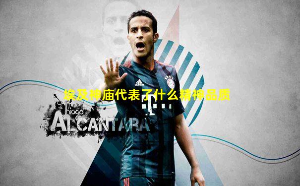 埃及神庙代表了什么精神品质