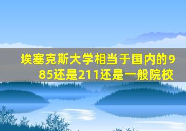 埃塞克斯大学相当于国内的985还是211还是一般院校