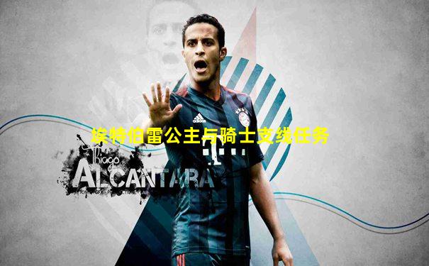 埃特伯雷公主与骑士支线任务