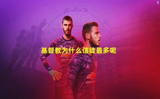 基督教为什么信徒最多呢