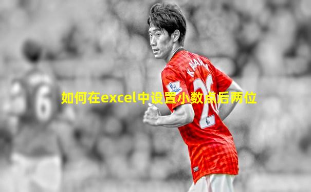 如何在excel中设置小数点后两位