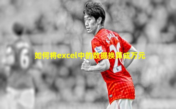 如何将excel中的数据换算成万元