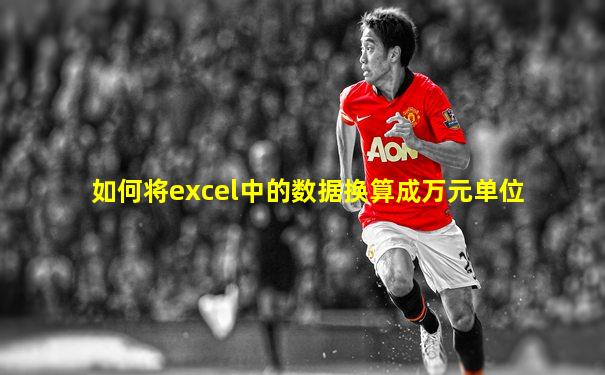 如何将excel中的数据换算成万元单位