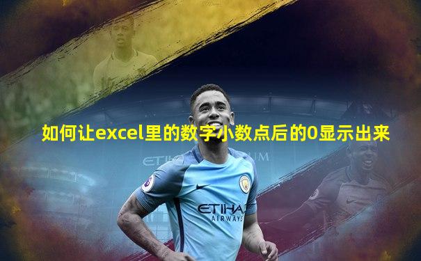 如何让excel里的数字小数点后的0显示出来